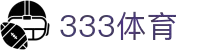 333体育 - 全网最全最有态度的体育赛事直播平台
